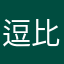 逗比请来的路人