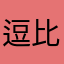 逗比高八度i