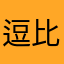 逗比xx