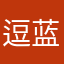 逗蓝