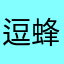 逗蜂轩