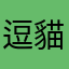 逗貓媽