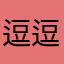 逗逗^ _ ^