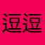 逗逗乐乐妈咪