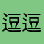 逗逗吗