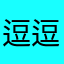 逗逗哈