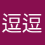 逗逗很开心狼子野心