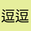 逗逗的星星