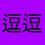 逗逗豆豆兜兜