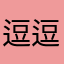 逗逗逗嘟12113