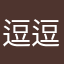 逗逗逗逗逗逗逗逗飞飞飞飞飞