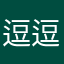 逗逗1.21