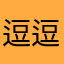 逗逗6666