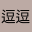 逗逗777