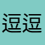 逗逗BOSS