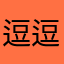 逗逗ak