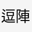 逗陣喲