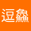 逗鱻宝