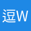 逗wo呢