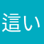 這い寄るコン沌