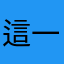 這一點也不酷