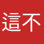 這不是亂搞認真說