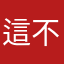 這不是重點