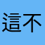 這不知道是什麼鬼
