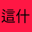 這什麼詭異的軟體