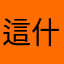 這什麼鬼東西
