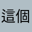 這個不要用