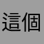 這個世界日報今天報導！