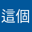 這個名字已被使用