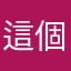 這個名稱有八個字