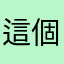 這個問題是唷