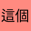 這個太誇張