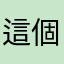 這個應用程式很好用漫畫也很多