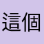 這個是我這裡