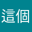 這個暱稱有人用了嗎？！