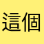 這個暱稱有夠難用
