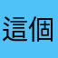這個暱稱被人使用