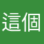 這個根本沒用，大家不要玩