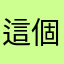 這個無解