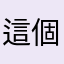這個男人實在太狠了