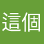 這個程式的使用者