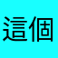 這個絕了