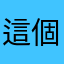 這個遊戲公司爛透了