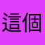 這個遊戲其在太好玩