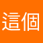 這個遊戲很有趣謝謝創造著個遊戲的公司
