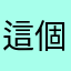 這個遊戲很棒